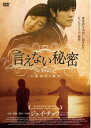 言えない秘密【洋画 中古 DVD】メール便可 レンタル落ち