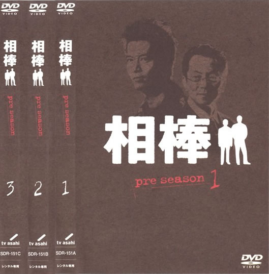 相棒 pre season(3枚セット)第1話〜第3話【全巻セット 邦画 中古 DVD】レンタル落ち