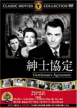 紳士協定 字幕のみ【中古 DVD】メール便可...