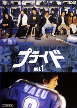 ٩(๑❛ᴗ❛๑)۶ランベダー様限定 プライドDVD全巻　キムタク　木村拓哉 プライド (DVD)日本TVドラマ