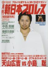 &nbsp;制作年、時間&nbsp;2005年&nbsp;120分&nbsp;製作国&nbsp;日本&nbsp;メーカー等&nbsp;ポニーキャニオン&nbsp;ジャンル&nbsp;スポーツ／プロレス／格闘技&nbsp;カテゴリー&nbsp;DVD&nbsp;入荷日&nbsp;【2026-05-18】【あらすじ】2005年新日本プロレスの激闘が、大会後すぐにスピードリリース！新日本の2005年の名勝負を激選収録！さらには、DVDのみでしか見ることのできない企画映像をシリーズで収録！※ジャケット(紙)には、バーコード・管理用シール等が貼ってある場合があります。※DVDケース無しです。予めご了承ください。ディスクはクリーニングを行い出荷します
