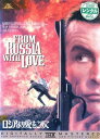 007 ロシアより愛をこめて 字幕のみ【洋画 中古 DVD】メール便可 ケース無:: レンタル落ち
