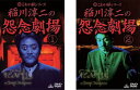 超こわい話シリーズ 稲川淳二の怨念劇場(2枚セット)1、2【全巻 邦画 中古 DVD】メール便可 レンタル落ち 【ご奉仕価格】