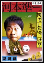 次長課長 河本準一の何でしたっけ? 望郷篇【お笑い 中古 DVD】メール便可 ケース無:: レンタル落ち 「売り尽くし」