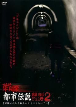 樂天商城 - 戦慄 都市伝説解剖FILE 2 お願いだから私をひとりにしないで…【邦画 中古 DVD】メール便可 ケース無:: レンタル落ち