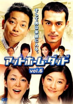アットホーム・ダッド 6(第11話〜最終話)【邦画 中古 DVD】メール便可 ケース無:: レンタル落ち