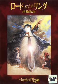 樂天商城 - ロード・オブ・ザ・リング 指輪物語【アニメ 中古 DVD】メール便可 ケース無:: レンタル落ち