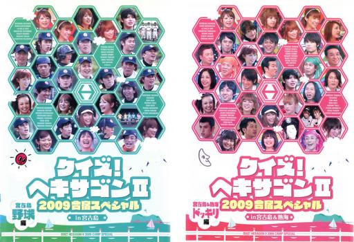 クイズ!ヘキサゴン II 2009合宿スペシャル 宮古島(2枚セット)野球編、&熱海ドッキリ編【全巻 邦画 中古 DVD】メール便可 レンタル落ち