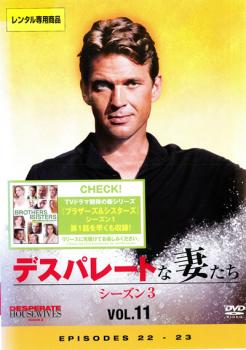 デスパレートな妻たち シーズン3 Vol.11【洋画 中古 DVD】メール便可 ケース無:: レンタル落ち 「売り..