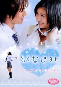 魔法のiらんどDVD 幼なじみ【邦画 中古 DVD】メール便可 レンタル落ち