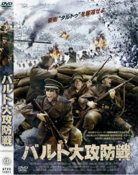 &nbsp;出　演&nbsp;プリート・ヴォーイゲマスト／インドレク・サムール／ヘレ・コーレ／カロル・クンセル／オット・セップ／アルゴ・アードリ／オット・アールダム／アンティ・レインハル／マルト・トーメ&nbsp;原　作&nbsp;アルベルト・キヴィカス&nbsp;監　督&nbsp;エルモ・ヌガネン&nbsp;制作年、時間&nbsp;2002年&nbsp;91分&nbsp;製作国&nbsp;ポルトガル／フランス／イタリア&nbsp;メーカー等&nbsp;アットエンタテインメント&nbsp;ジャンル&nbsp;洋画／戦争／アクション&nbsp;カテゴリー&nbsp;DVD&nbsp;入荷日&nbsp;【2025-06-27】【あらすじ】第1次大戦後エストニアにはドイツその後ソビエトが侵攻。エストニア国防軍の作戦は失敗し望みは義勇軍に…。これは義勇軍に志願した若き高校生8名の14ヶ月の闘いの記録※ジャケット(紙)には、バーコード・管理用シール等が貼ってある場合があります。※DVDケース無しです。予めご了承ください。レンタル落ちの中古品ですディスクはクリーニングを行い出荷します