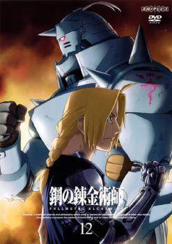 鋼の錬金術師 FULLMETAL ALCHEMIST 12【アニメ 中古 DVD】メール便可 ケース無:: レンタル落ち
