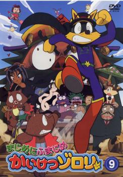 まじめにふまじめ かいけつゾロリ 9【アニメ 中古 DVD】メール便可 ケース無:: レンタル落ち