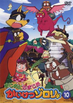 まじめにふまじめ かいけつゾロリ 10【アニメ 中古 DVD】メール便可 ケース無:: レンタル落ち