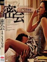 密会1723号室【洋画 中古 DVD】メール便可 レンタル落ち