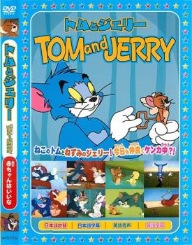 トムとジェリー 赤ちゃんはいいな【アニメ 中古 DVD】メール便可 ケース無:: レンタル落ち