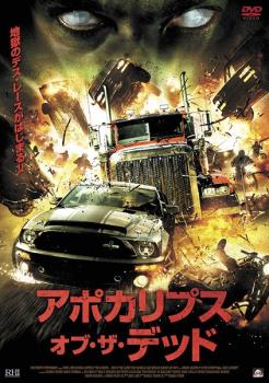 &nbsp;出　演&nbsp;ヴィニー・ジョーンズ／マイケル・マサイアス／DMX／ラシェール・リア／マイケル・マドセン／カット・ヴォン・D／アーマンド・アサンテ&nbsp;監　督&nbsp;チャールズ・ピチャーニ&nbsp;制作年、時間&nbsp;2010年&nbsp;86分&nbsp;製作国&nbsp;アメリカ&nbsp;メーカー等&nbsp;プライムウェーブ&nbsp;ジャンル&nbsp;洋画／カー／ホラー／アクション&nbsp;&nbsp;【怖い 恐怖 呪い 心霊 サスペンス】&nbsp;カテゴリー&nbsp;DVD&nbsp;入荷日&nbsp;【2025-06-25】【あらすじ】スーパーカーを駆る完全武装の悪魔ハンター≪スレイヤー≫vs死の帝王≪カイン≫率いる地獄から蘇った死者の軍団！漆黒のハイウェイを炎に染める戦慄のスピード・バトル※ジャケット(紙)には、バーコード・管理用シール等が貼ってある場合があります。※DVDケース無しです。予めご了承ください。レンタル落ちの中古品ですディスクはクリーニングを行い出荷します