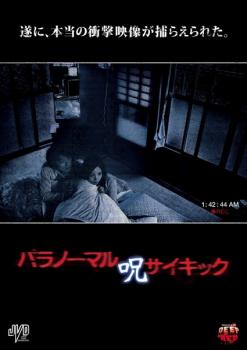 パラノーマルサイキック 呪【邦画 中古 DVD】メール便可 ケース無:: レンタル落ち