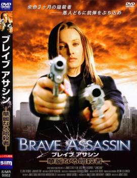 ブレイブアサシン 華麗なる暗殺者【洋画 中古 DVD】メール便可 ケース無:: レンタル落ち