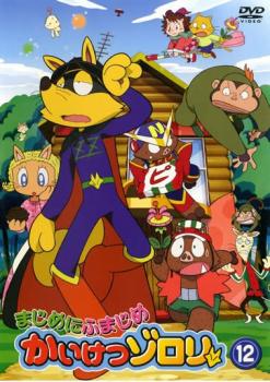 まじめにふまじめ かいけつゾロリ 12【アニメ 中古 DVD】メール便可 ケース無:: レンタル落ち