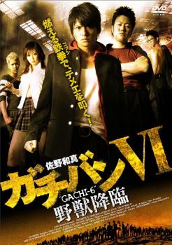 ガチバン VI 野獣降臨【邦画 中古 DVD】メール便可 ケース無:: レンタル落ち