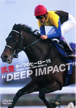 武豊 ターフのヒーロー15 DEEP IMPACT【その他、ドキュメンタリー 中古 DVD】メール便 ...