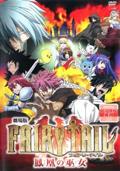 劇場版 FAIRY TAIL フェアリーテイル 鳳凰の巫女【アニメ 中古 DVD】メール便可 ケース無:: レンタル落ち