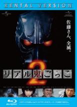 リアル鬼ごっこ 2 ブルーレイディスク【邦画 中古 Blu-ray】メール便可 ケース無:: レンタル落ち 「売り尽くし」
