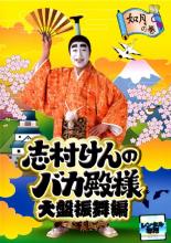 志村けんのバカ殿様 大盤振舞編 如月の巻【お笑い 中古 DVD】メール便可 レンタル落ち