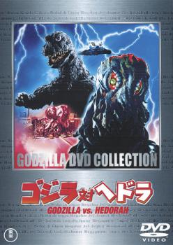 ゴジラ対ヘドラ【邦画 中古 DVD】メール便可 レンタル落ち