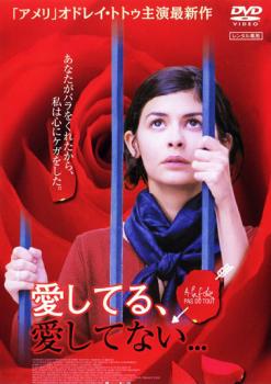 愛してる、愛してない…【洋画 中古 DVD】メール便可 レンタル落ち