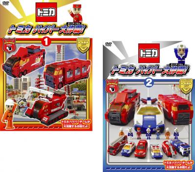 トミカ ハイパー大作戦!(2枚セット)1、2【全巻 趣味、実用 中古 DVD】メール便可