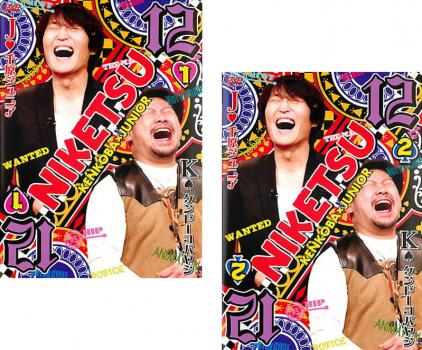 にけつッ!!12(2枚セット)1、2【全巻 お笑い 中古 DVD】メール便可 ケース無:: レンタル落ち 「売り尽くし」