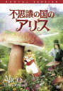 不思議の国のアリス【洋画 中古 DVD】メール便可 レンタル落ち