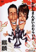 樂天商城 - かわしまんざいたむらいぶ 麒麟【お笑い 中古 DVD】メール便可 ケース無:: レンタル落ち