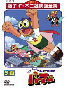Pa-Pa-Paザ★ムービー パーマン【アニメ 中古 DVD】メール便可 レンタル落ち