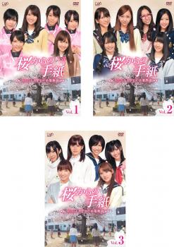 桜からの手紙 AKB48 それぞれの卒業物語(3枚セット)【全巻セット 邦画 中古 DVD】ケース無:: レンタル落ち