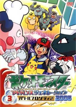 ポケットモンスター アドバンスジェネレーション 2006 バトルフロンティア 3【アニメ 中古 DVD】メール便可 レンタル落ち