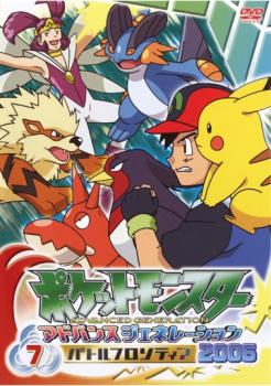ポケットモンスター アドバンスジェネレーション 2006 バトルフロンティア 7【アニメ 中古 DVD】メール便可 レンタル落ち