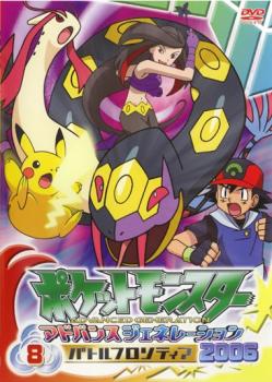 ポケットモンスター アドバンスジェネレーション 2006 バトルフロンティア 8【アニメ 中古 DVD】メール便可 レンタル落ち
