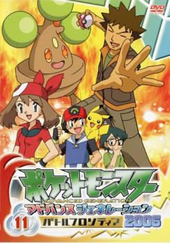 ポケットモンスター アドバンスジェネレーション 2006 バトルフロンティア 11【アニメ 中古 DVD】メール便可 レンタル落ち