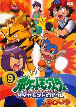 ポケットモンスター ダイヤモンド&パール 2009 9【アニメ 中古 DVD】メール便可 レンタル落ち
