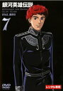 銀河英雄伝説 7【アニメ 中古 DVD】メール便可 レンタル落ち