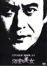 江戸川乱歩 魔術師 より 浴室の美女【邦画 中古 DVD】メール便可 レンタル落ち