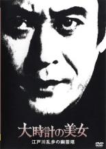大時計の美女 江戸川乱歩の幽霊塔【邦画 中古 DVD】メール便可 レンタル落ち