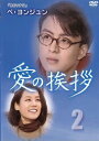 愛の挨拶 2(第9話〜第16話)2枚組 字幕のみ【洋画 中古 DVD】メール便可 ケース無:: レンタル落ち 「売り尽くし」