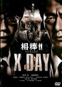 相棒シリーズ X DAY【邦画 中古 DVD】メール便可 ケース無:: レンタル落ち