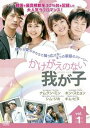 かけがえのない我が子(45枚セット)第1話~最終 第179話 字幕のみ【全巻セット 洋画 中古 DVD】送料無料 ケース無:: レンタル落ち