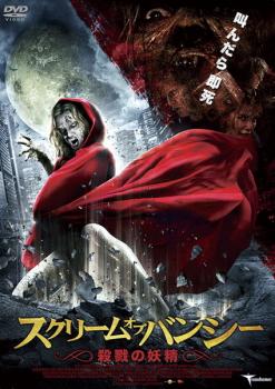 スクリーム オブ バンシー 殺戮の妖精 字幕のみ【洋画 中古 DVD】メール便可 ケース無:: レンタル落ち