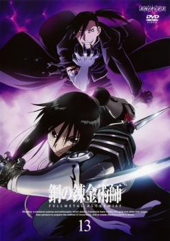 鋼の錬金術師 FULLMETAL ALCHEMIST 13【アニメ 中古 DVD】メール便可 レンタル落ち
